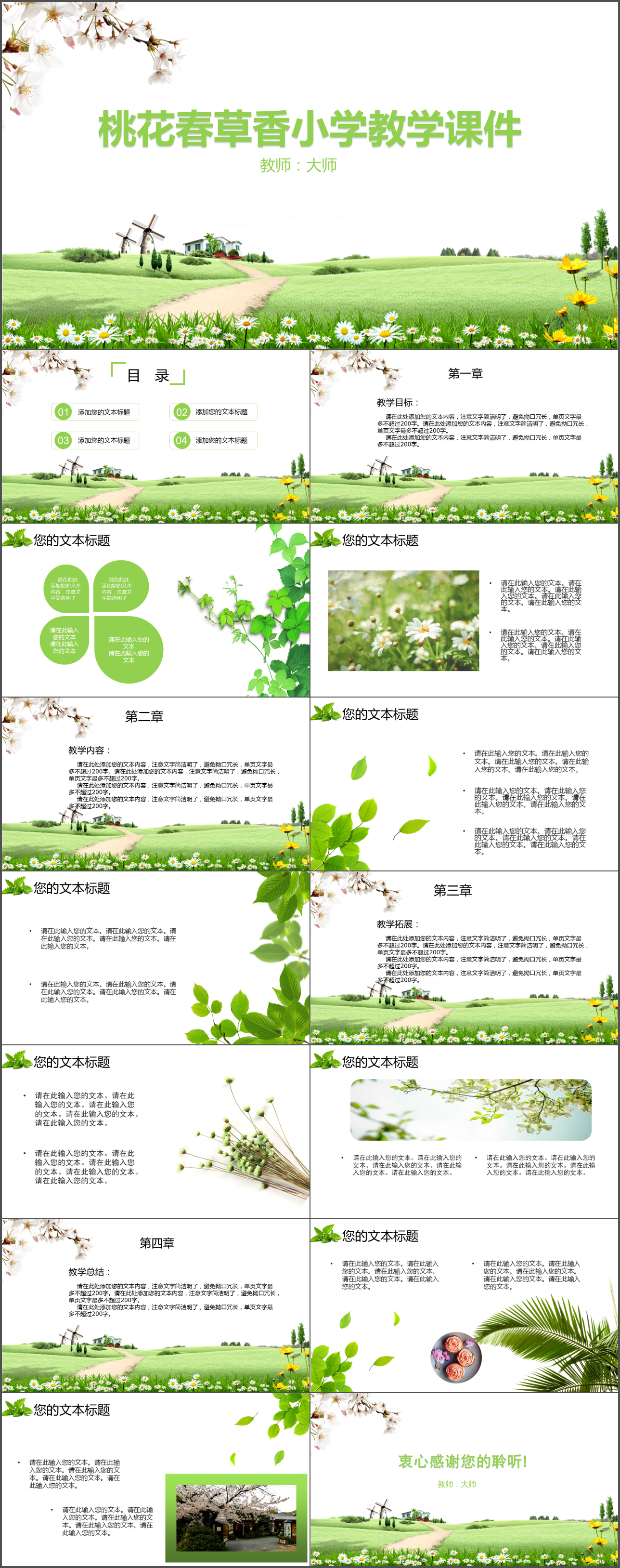 桃花春草香小学教学课件PPT模板