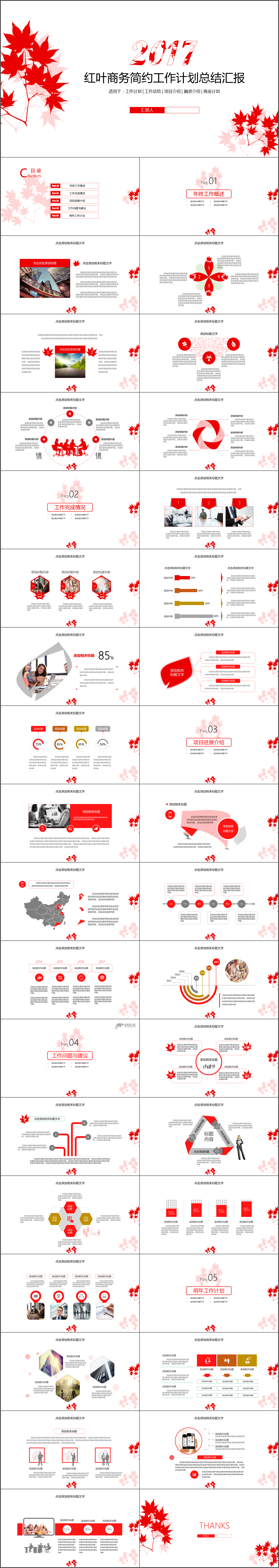 红叶商务简约工作计划总结汇报PPT模板