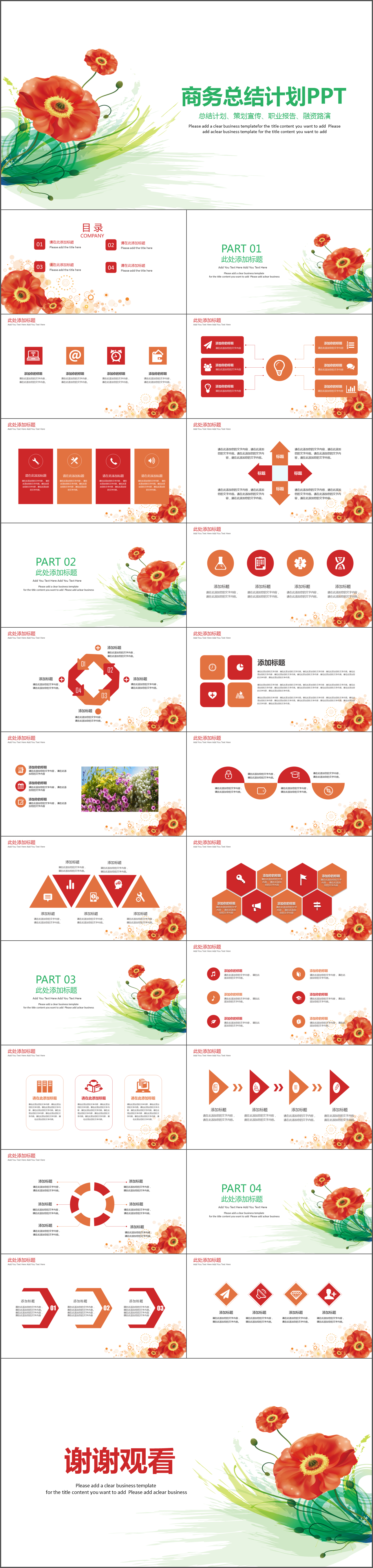 红色花卉装饰商务总结计划PPT模板