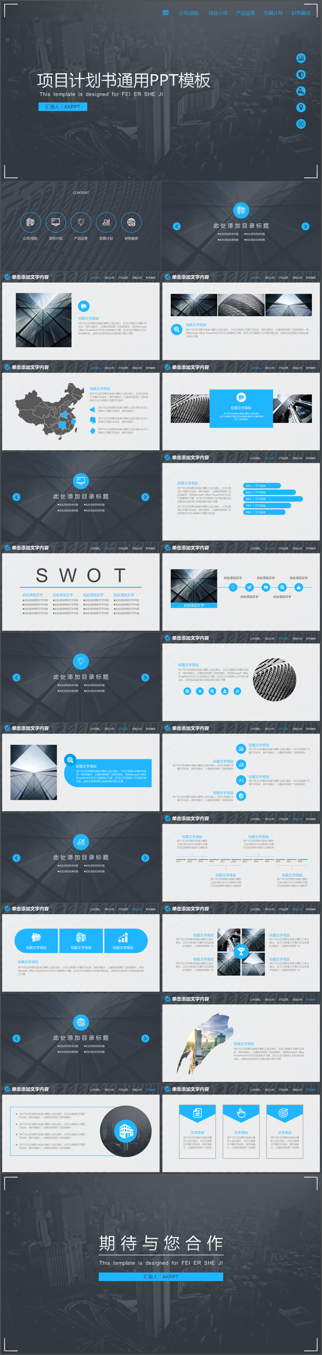 商务项目计划书通用PPT模板